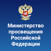 Министерство просвещения РФ